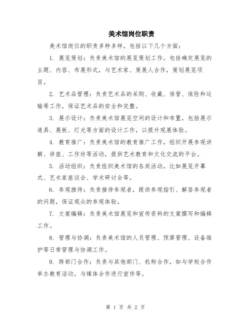 美术馆岗位职责 2