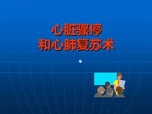 心脏骤停和心肺复苏术课件