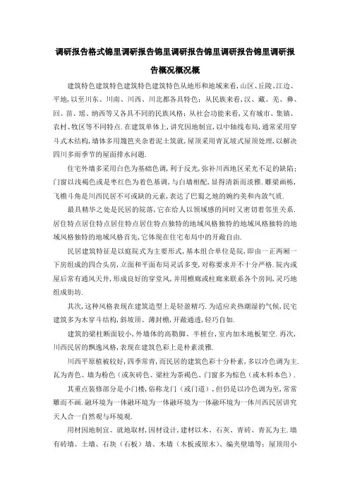 调研报告格式 锦里调研报告锦里调研报告锦里调研报告锦里调研报告概况概况概 精品