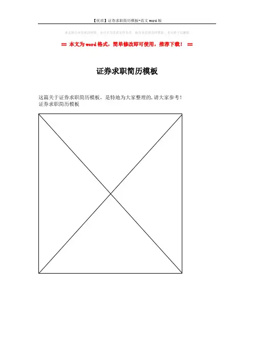 【优质】证券求职简历模板-范文word版 (1页)