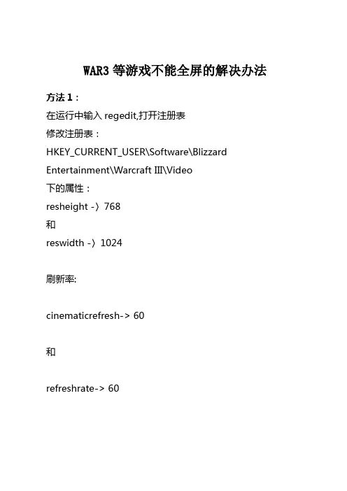 WAR3等游戏不能全屏的解决办法(绝对有用)