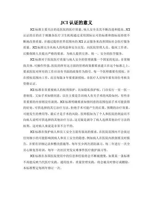 JCI意义