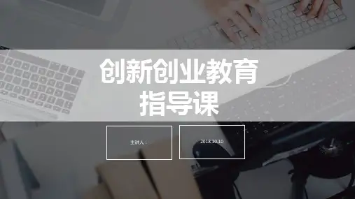 创新创业教育ppt