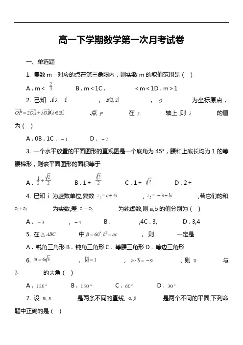 高一下学期数学第一次月考试卷第1套真题