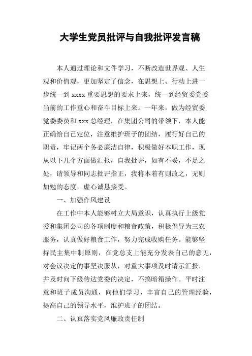 大学生党员批评与自我批评发言稿