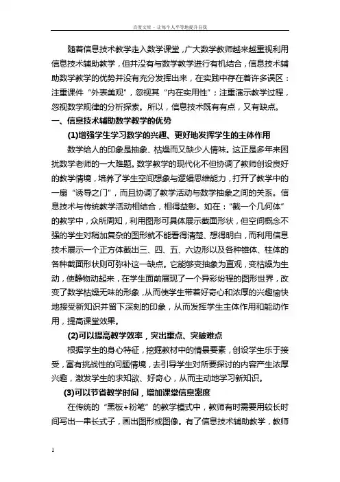信息技术在数学教育教学中的优势和误区