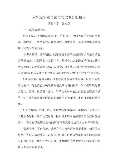 六年级毕业考试语文试卷分析报告