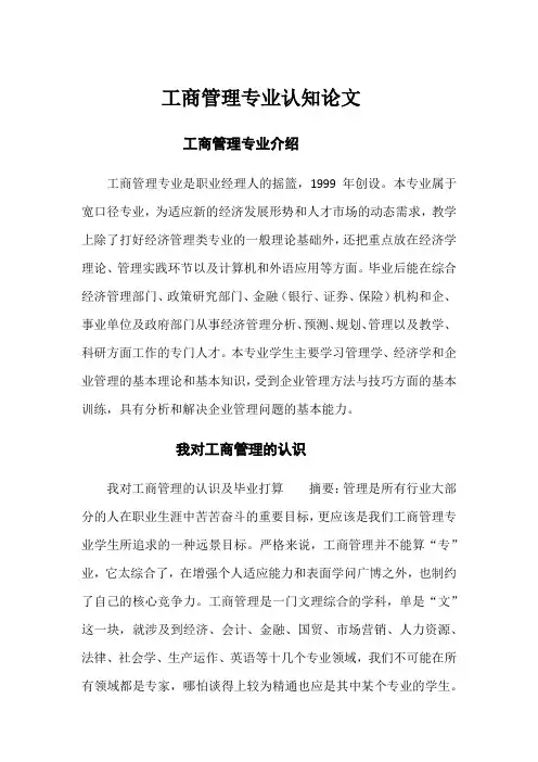 工商管理专业认知论文