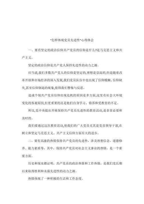 “怎样体现党员先进性”心得体会