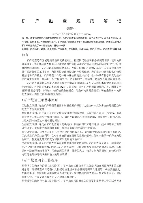 矿产勘查规范解读论文