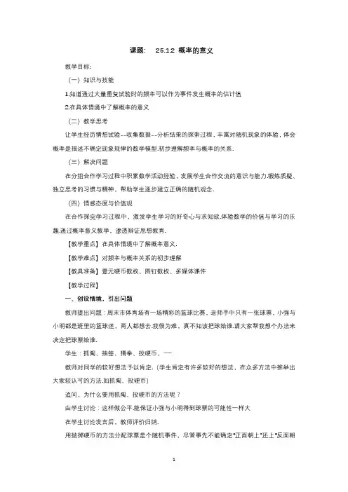 人教版数学九年级上册教案：25.1.2 概率的意义