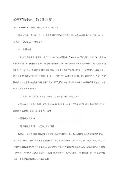 如何有效地进行数学期末复习.docx