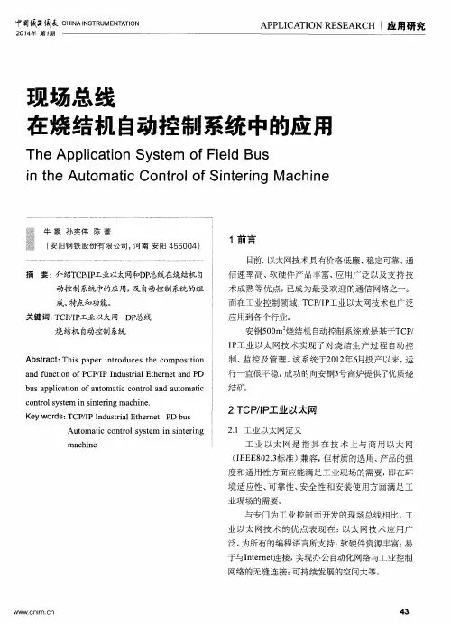 现场总线在烧结机自动控制系统中的应用