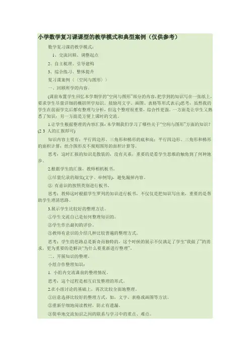 小学数学复习课课型的教学模式和典型案例