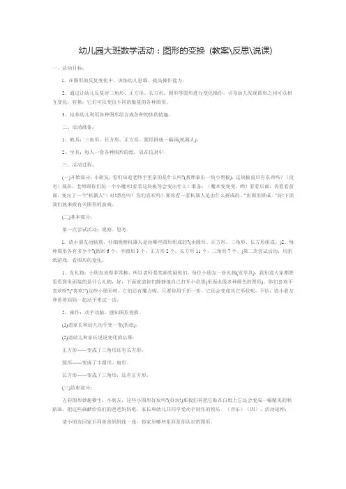 幼儿园大班数学活动：图形的变换 (教案反思说课)