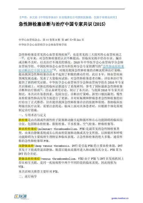急性肺栓塞诊断与治疗中国专家共识(2015) 3