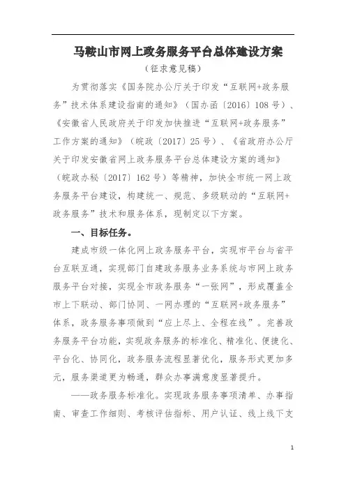 马鞍山市网上政务服务平台总体建设方案.doc