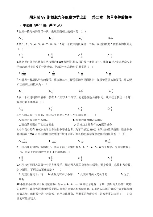 九年级数学上期末复习第二章简单事件的概率试卷(浙教版含解析)