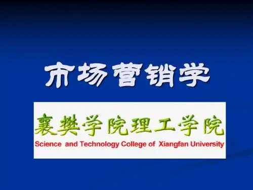 市场营销学-第一课