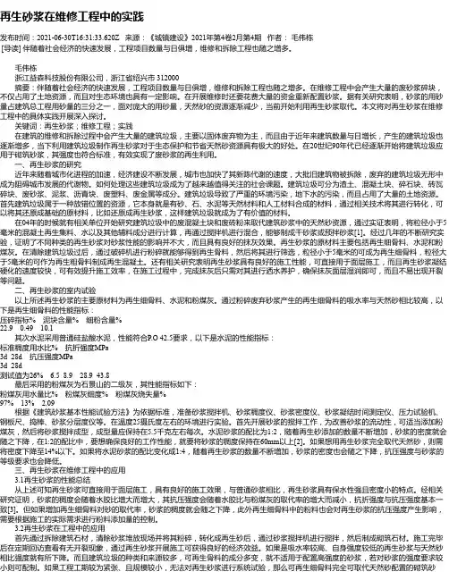 再生砂浆在维修工程中的实践