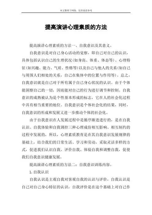提高演讲心理素质的方法