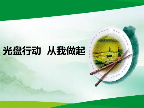 节约粮食主题班会精美课件PPT