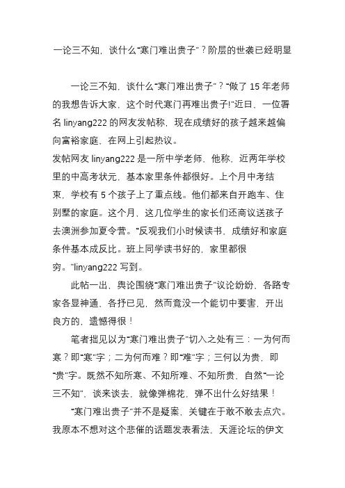 一论三不知,谈什么“寒门难出贵子”？阶层的世袭已经明显