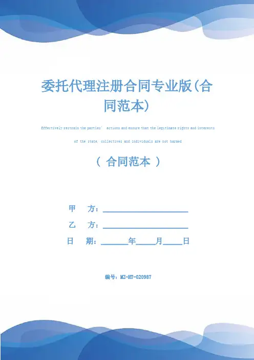 委托代理注册合同专业版(合同范本)