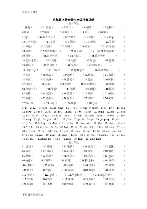 八年级上册全册生字词拼音总结