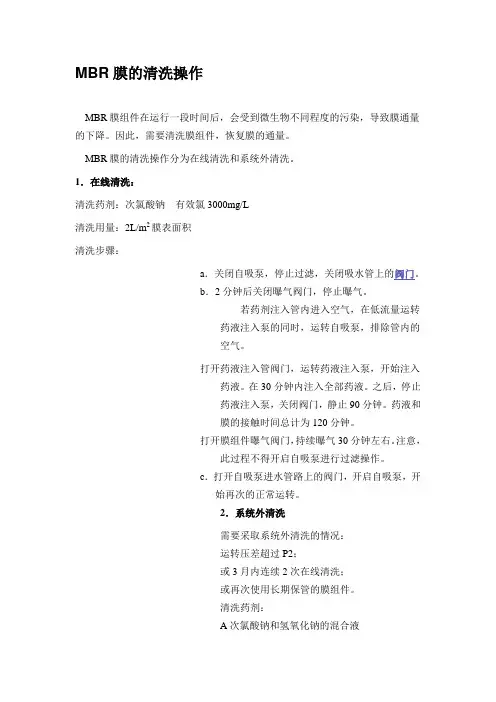 MBR膜的清洗操作