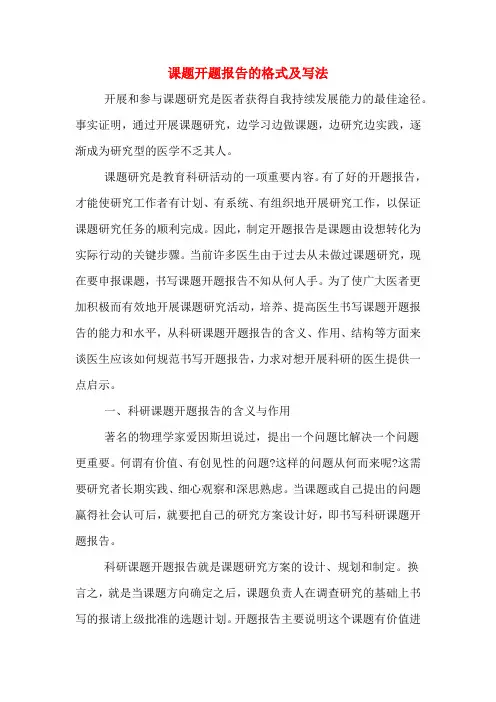 课题开题报告的格式及写法