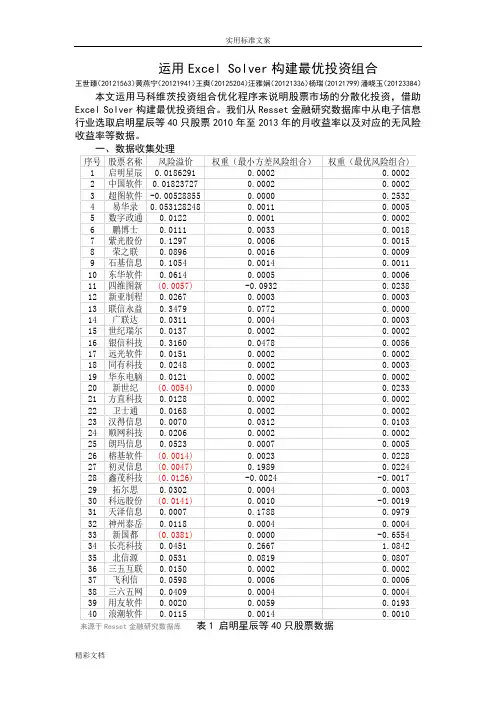 运用ExcelSolver构建最优投资组合王世臻