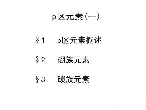 p区元素1硼碳