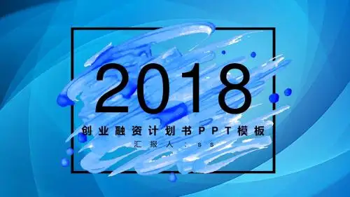 创业融资计划书PPT模板ppt通用模板
