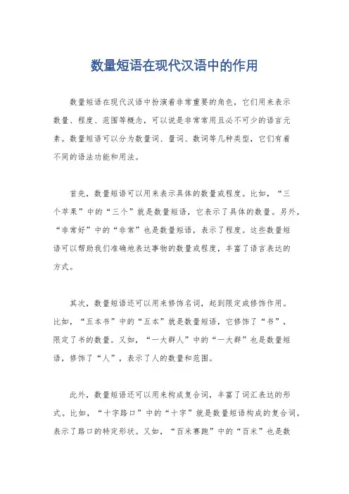 数量短语在现代汉语中的作用
