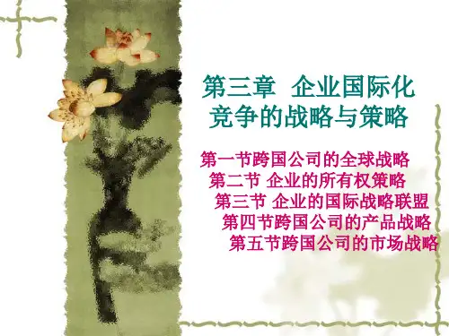 第三章企业国际化竞争的战略与策略