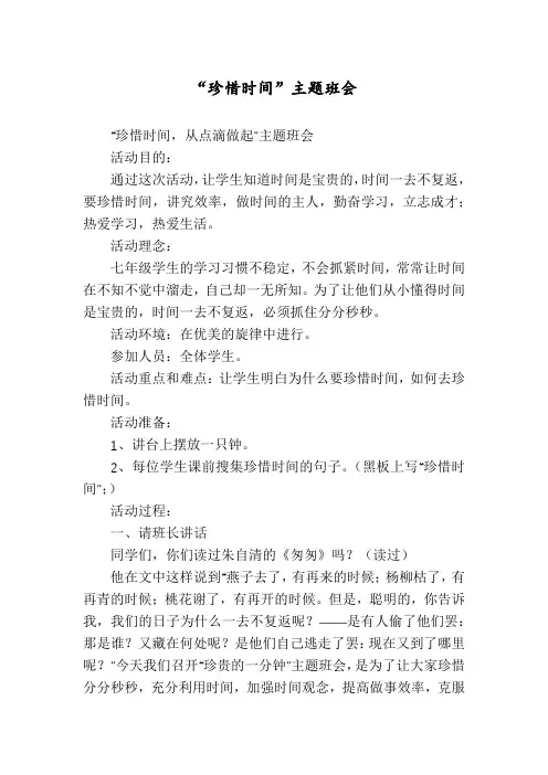 “珍惜时间”主题班会