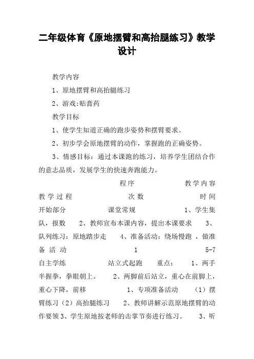 二年级体育《原地摆臂和高抬腿练习》教学设计