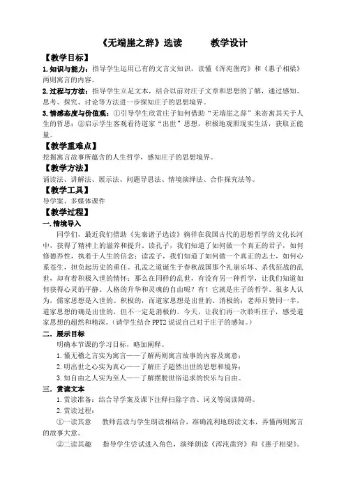 高中语文选修先秦诸子选读教案-5.1 无端崖之辞2-人教版