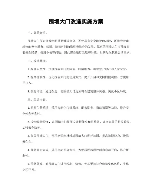 围墙大门改造实施方案