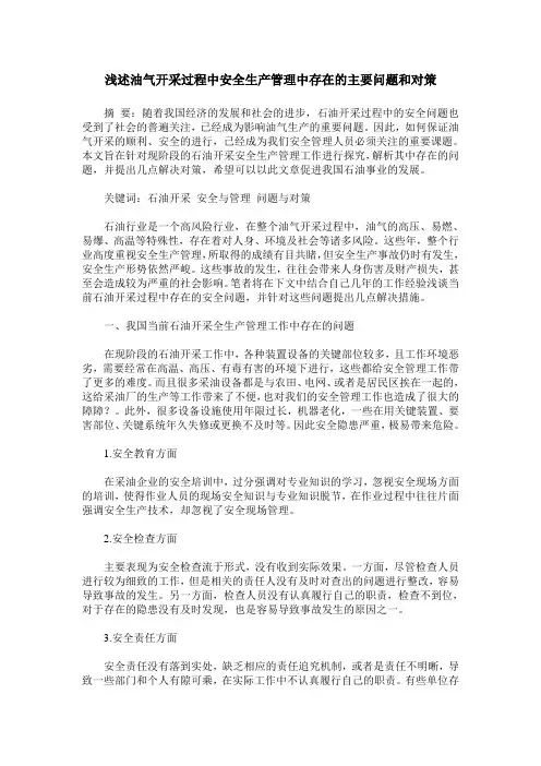 浅述油气开采过程中安全生产管理中存在的主要问题和对策