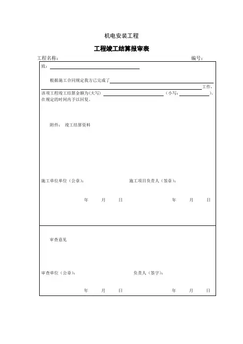 机电安装资料:工程竣工结算报审表