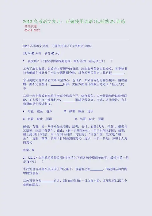 2012高考语文复习：正确使用词语(包括熟语)训练