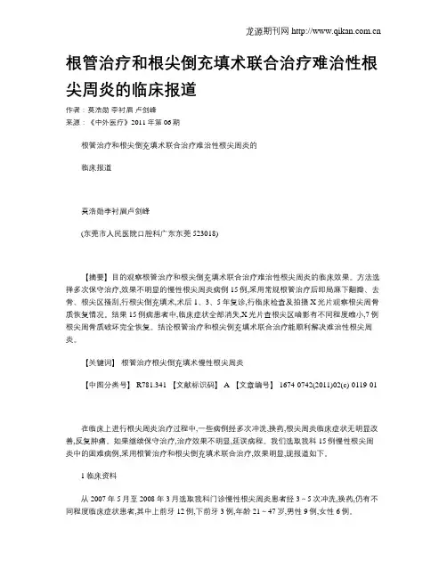 根管治疗和根尖倒充填术联合治疗难治性根尖周炎的临床报道