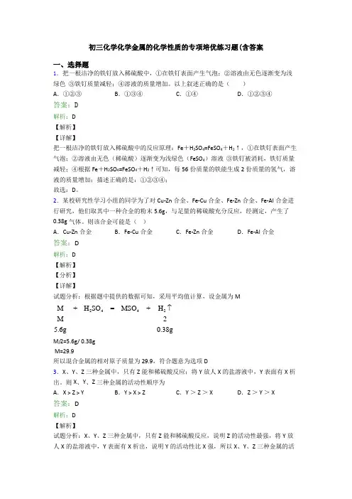 初三化学化学金属的化学性质的专项培优练习题(含答案