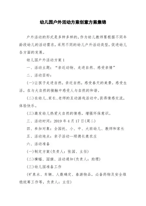 幼儿园户外活动方案创意方案集锦