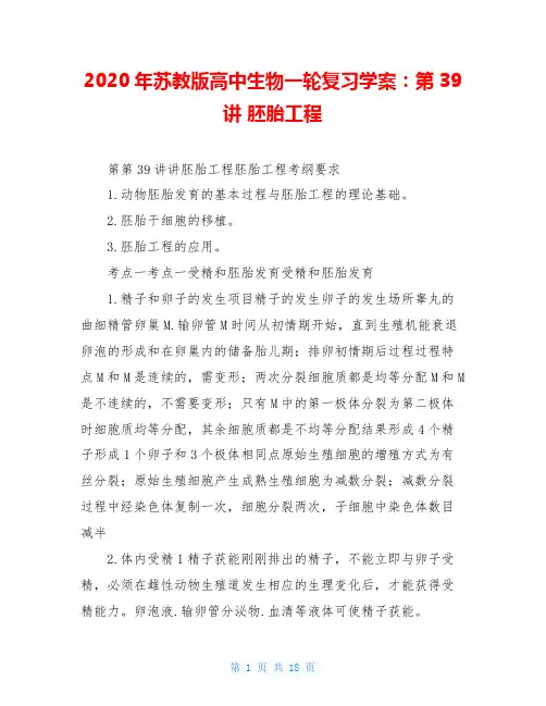 2020年苏教版高中生物一轮复习学案：第39讲 胚胎工程