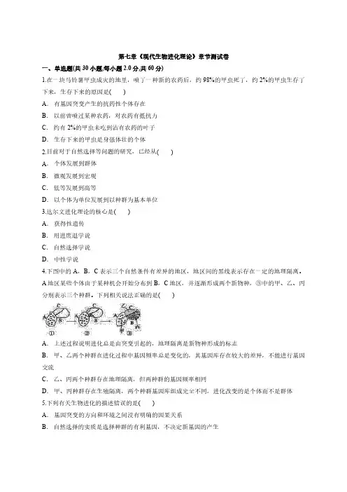 人教版高中生物必修2第七章《现代生物进化理论》测试卷(含解析版)