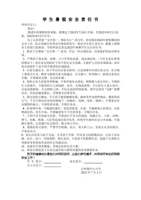 学 生 暑 假 安 全 责 任 书