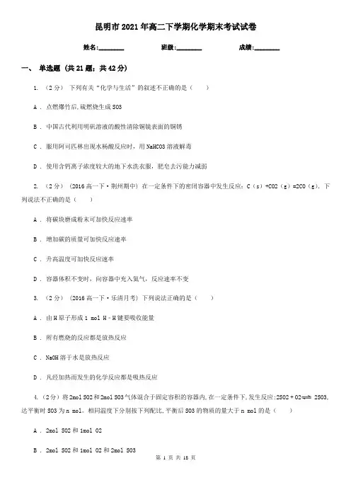 昆明市2021年高二下学期化学期末考试试卷